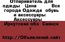 Отпариватель для оджды › Цена ­ 700 - Все города Одежда, обувь и аксессуары » Аксессуары   . Иркутская обл.,Саянск г.